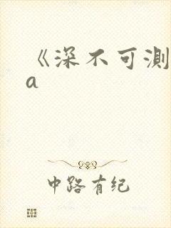 《深不可测》双a