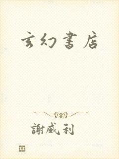 玄幻书店