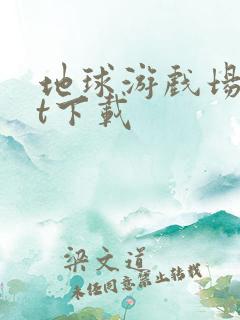 地球游戏场txt下载