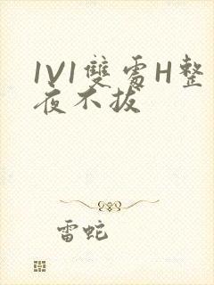 1V1双处H整夜不拔