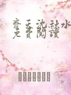 齐天沈秋水全文免费阅读