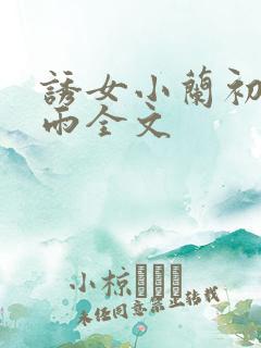 诱女小兰初尝云雨全文