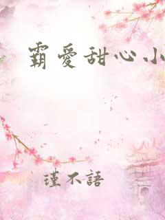 霸爱甜心小老师