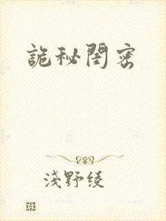 诡秘闺密