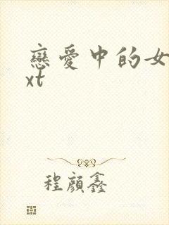 恋爱中的女人txt