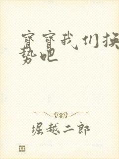 宝宝我们换个姿势吧