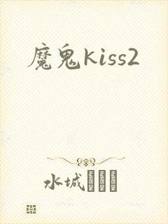 魔鬼kiss2