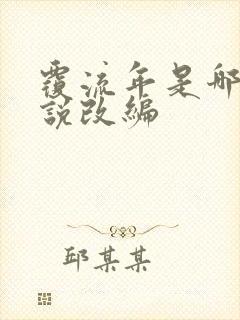 覆流年是哪部小说改编