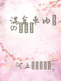 满员车内で人妻のボイン