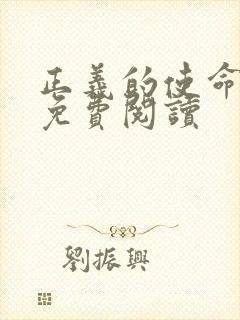 正义的使命全文免费阅读