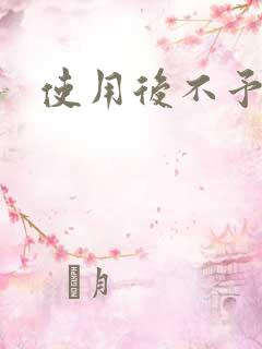 使用后不予退货