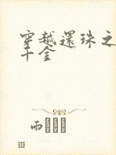 穿越还珠之杜家千金