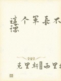 这个军长不讲武德