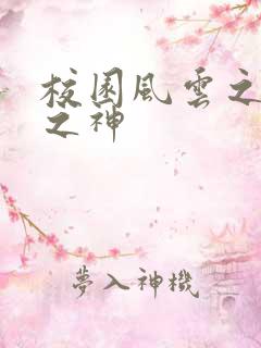 校园风云之黑道之神