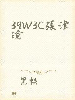 39W3C张津瑜