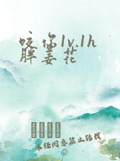 咬你1v.1h胖姜花