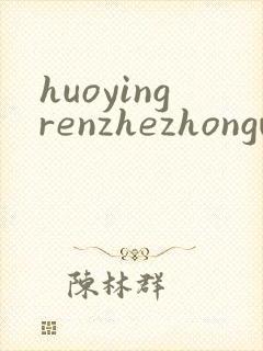 huoyingrenzhezhongwenwang