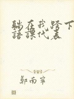 躺在我跨下的英语课代表