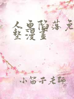 人鱼陷落免费完整漫画