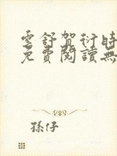 云舒贺衍时小说免费阅读无弹窗