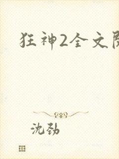 狂神2全文阅读