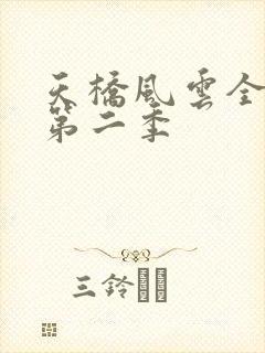 天桥风云全明星第二季