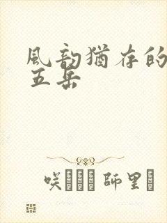 风韵犹存的四十五岳