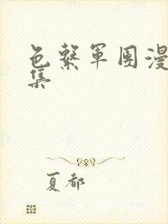 色系军团漫画全集