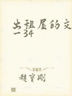 出租屋的交换1一34