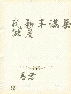 我和丰满岳疯狂做爰