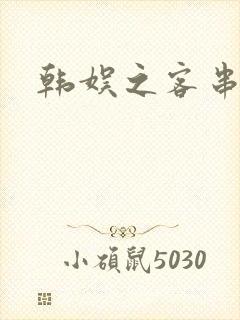 韩娱之客串演员