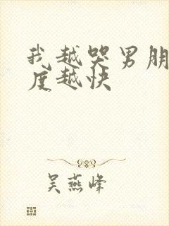 我越哭男朋友速度越快