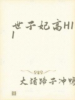 世子妃高H1V1