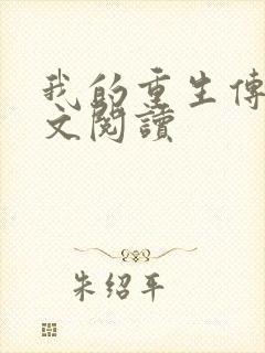 我的重生传奇全文阅读