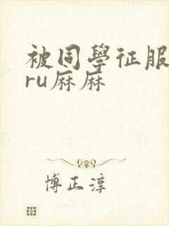 被同学征服的巨ru麻麻