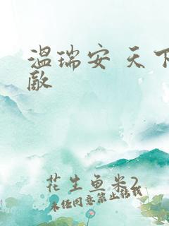 温瑞安 天下无敌