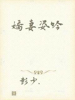 娇妻姿吟