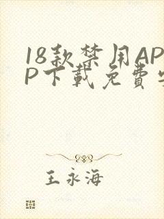 18款禁用APP下载免费安卓