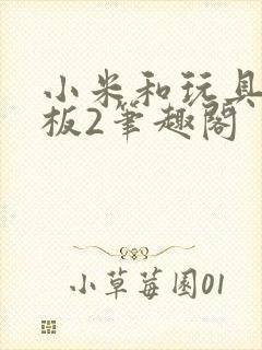 小米和玩具店老板2笔趣阁