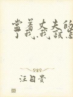 当着丈夫的面要了我.我该怎么办