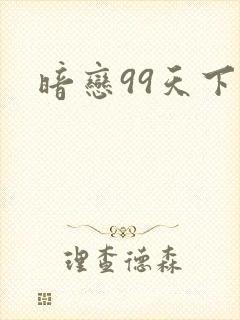 暗恋99天下载