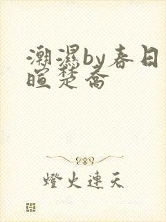 潮湿by春日负暄楚乔