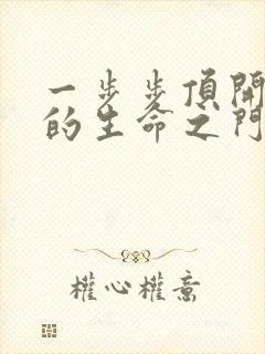 一步步顶开老师的生命之门