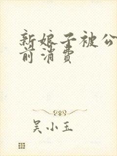 新娘子被公公提前消费