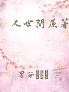 人世间原著小说