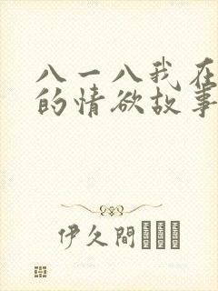 八一八我在农村的情欲故事