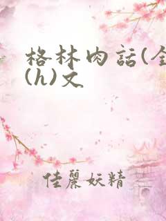 格林肉话(全)(h)文