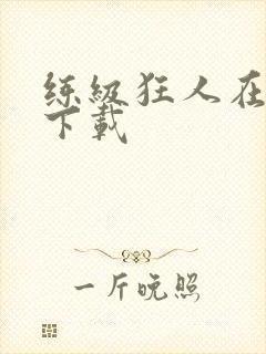 练级狂人在异界下载