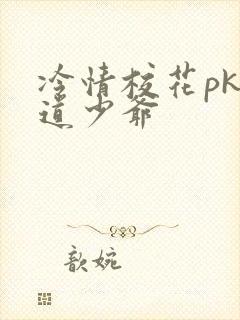 冷情校花pk霸道少爷