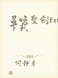 召唤圣剑txt下载